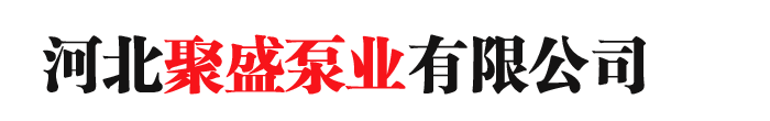 河北聚盛泵业有限公司